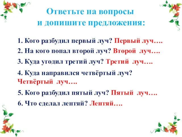 Ответьте на вопросы и допишите предложения: 1. Кого разбудил первый луч?