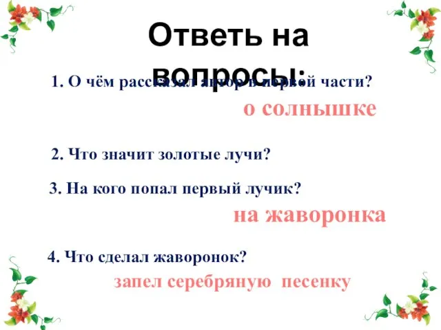 Ответь на вопросы: 1. О чём рассказал автор в первой части?