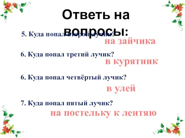 Ответь на вопросы: 5. Куда попал второй лучик? на зайчика 6.