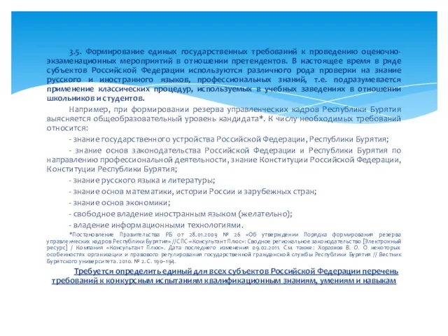 3.5. Формирование единых государственных требований к проведению оценочно-экзаменационных мероприятий в отношении