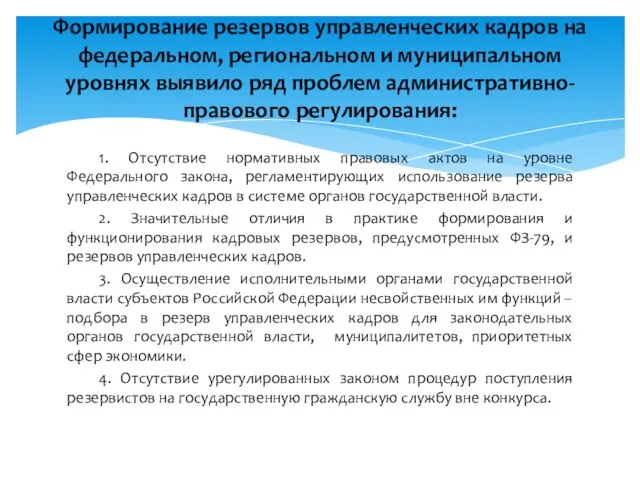 1. Отсутствие нормативных правовых актов на уровне Федерального закона, регламентирующих использование