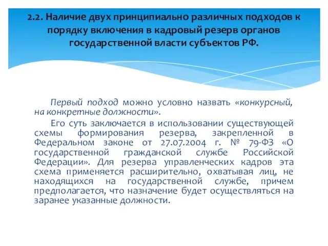 Первый подход можно условно назвать «конкурсный, на конкретные должности». Его суть