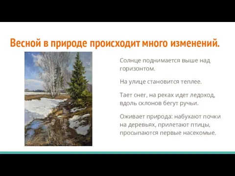 Весной в природе происходит много изменений. Солнце поднимается выше над горизонтом.