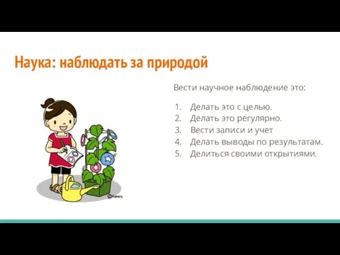 Наука: наблюдать за природой Вести научное наблюдение это: Делать это с