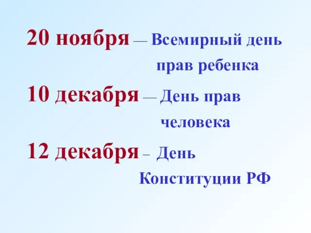 20 ноября — Всемирный день прав ребенка 10 декабря — День