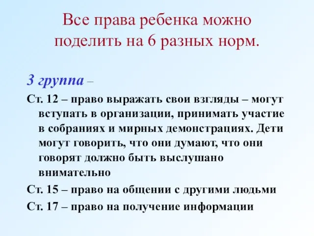 Все права ребенка можно поделить на 6 разных норм. 3 группа