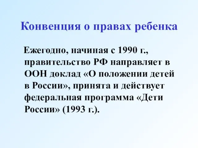 Конвенция о правах ребенка Ежегодно, начиная с 1990 г., правительство РФ