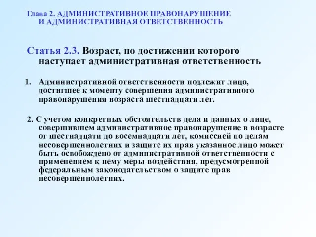 Глава 2. АДМИНИСТРАТИВНОЕ ПРАВОНАРУШЕНИЕ И АДМИНИСТРАТИВНАЯ ОТВЕТСТВЕННОСТЬ Статья 2.3. Возраст, по