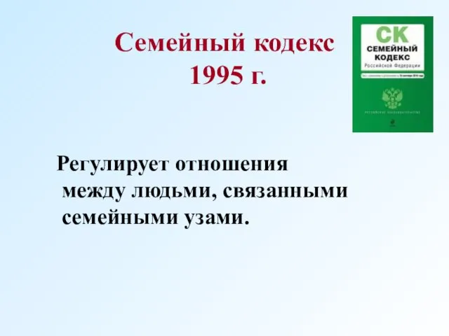 Семейный кодекс 1995 г. Регулирует отношения между людьми, связанными семейными узами.