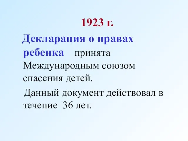 1923 г. Декларация о правах ребенка принята Международным союзом спасения детей.