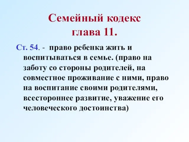 Семейный кодекс глава 11. Ст. 54. - право ребенка жить и