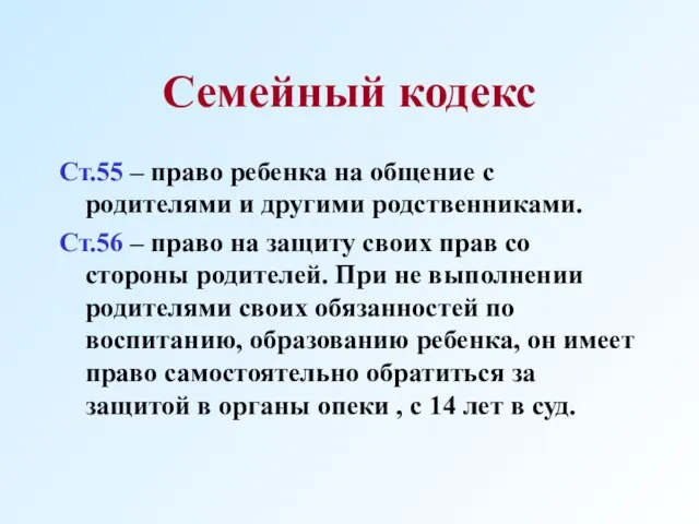 Семейный кодекс Ст.55 – право ребенка на общение с родителями и