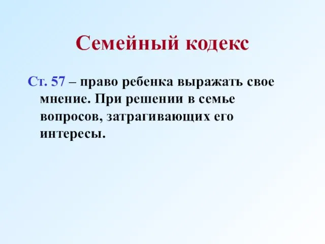 Семейный кодекс Ст. 57 – право ребенка выражать свое мнение. При