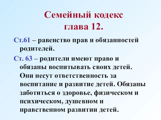 Семейный кодекс глава 12. Ст.61 – равенство прав и обязанностей родителей.