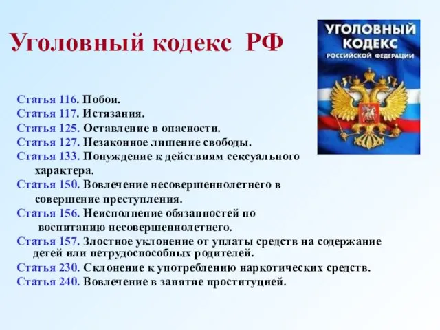 Уголовный кодекс РФ Статья 116. Побои. Статья 117. Истязания. Статья 125.