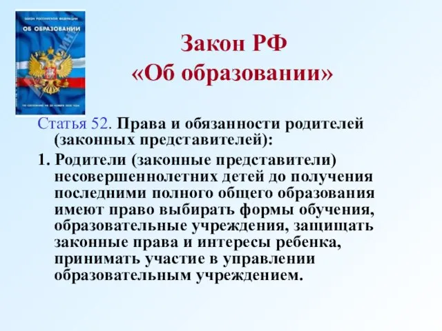 Закон РФ «Об образовании» Статья 52. Права и обязанности родителей (законных