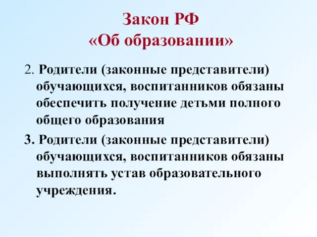 Закон РФ «Об образовании» 2. Родители (законные представители) обучающихся, воспитанников обязаны