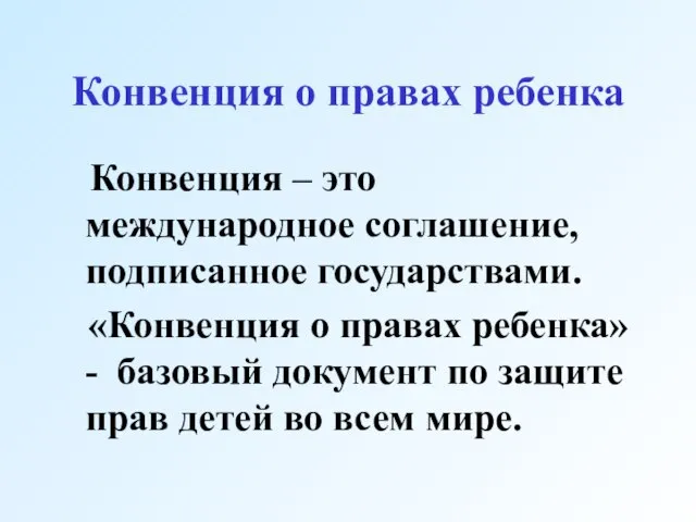 Конвенция о правах ребенка Конвенция – это международное соглашение, подписанное государствами.