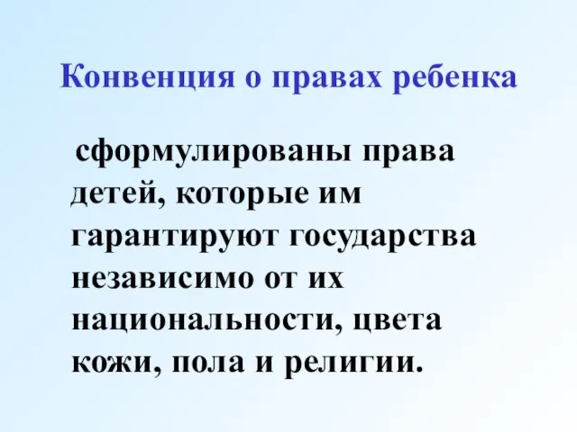 Конвенция о правах ребенка сформулированы права детей, которые им гарантируют государства