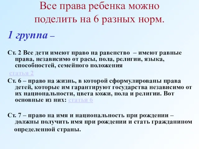 Все права ребенка можно поделить на 6 разных норм. 1 группа