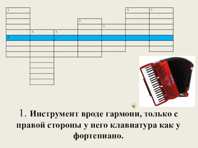 1. Инструмент вроде гармони, только с правой стороны у него клавиатура как у фортепиано.