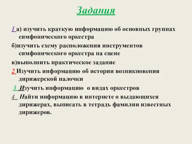 Задания 1 а) изучить краткую информацию об основных группах симфонического оркестра