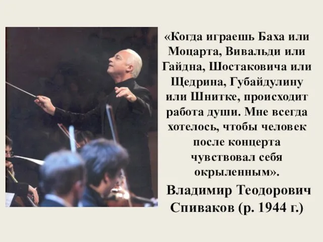 «Когда играешь Баха или Моцарта, Вивальди или Гайдна, Шостаковича или Щедрина,