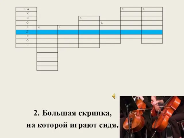 2. Большая скрипка, на которой играют сидя.