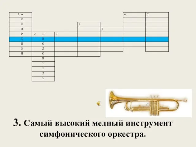 3. Самый высокий медный инструмент симфонического оркестра.