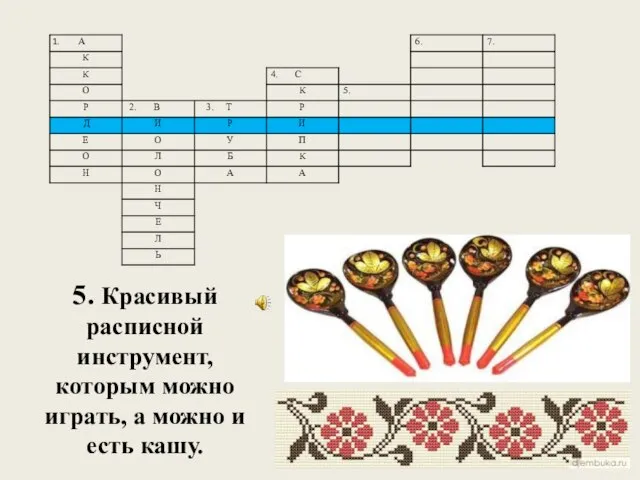 5. Красивый расписной инструмент, которым можно играть, а можно и есть кашу.