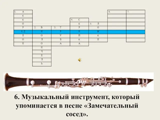 6. Музыкальный инструмент, который упоминается в песне «Замечательный сосед».