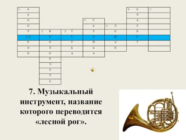 7. Музыкальный инструмент, название которого переводится «лесной рог».