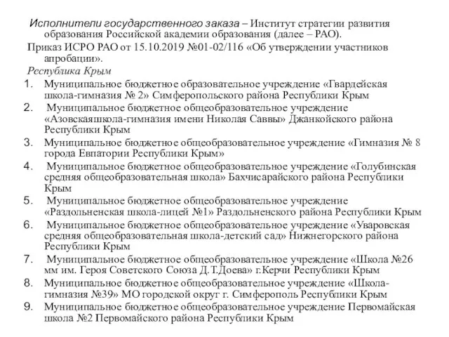 Исполнители государственного заказа – Институт стратегии развития образования Российской академии образования