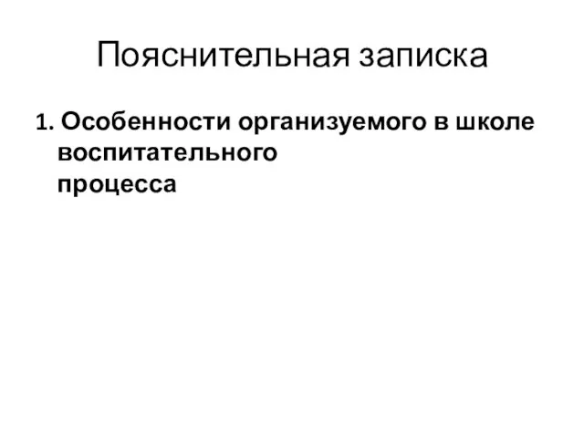 Пояснительная записка 1. Особенности организуемого в школе воспитательного процесса