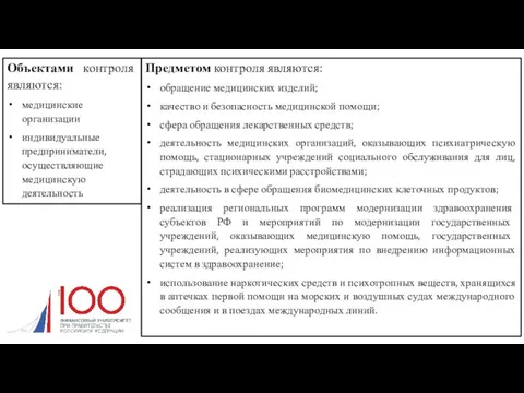 Объектами контроля являются: медицинские организации индивидуальные предприниматели, осуществляющие медицинскую деятельность Предметом