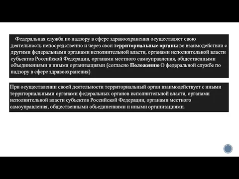 Федеральная служба по надзору в сфере здравоохранения осуществляет свою деятельность непосредственно