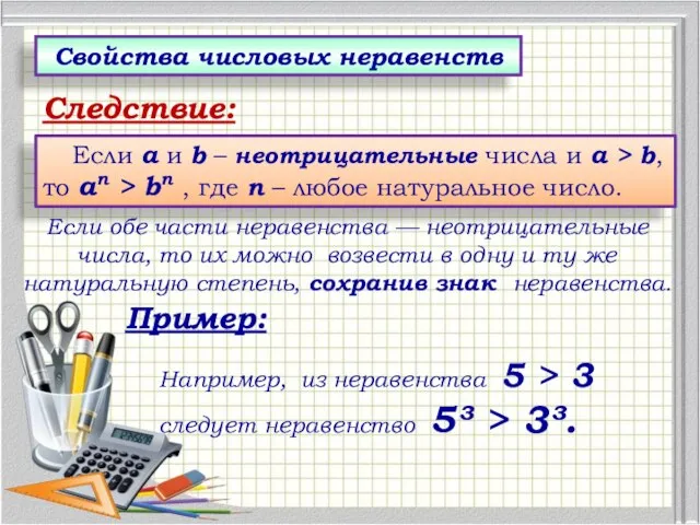 Если a и b – неотрицательные числа и а > b,