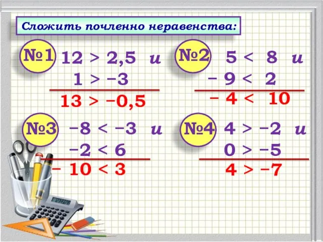 12 > 2,5 и 1 > −3 5 − 9 −8