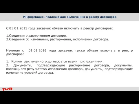 Информация, подлежащая включению в реестр договоров С 01.01.2015 года заказчик обязан