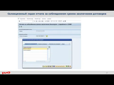 Селекционный экран отчета за соблюдением сроков заключения договоров