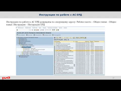 Инструкции по работе с АС ЕРД Инструкции по работе в АС