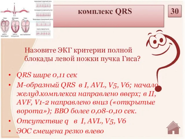 QRS шире 0,11 сек М-образный QRS в I, AVL, V5, V6;