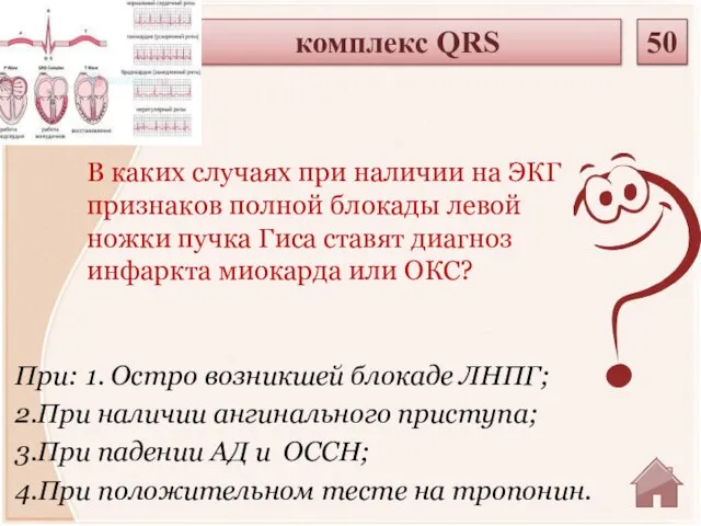 При: 1. Остро возникшей блокаде ЛНПГ; 2.При наличии ангинального приступа; 3.При