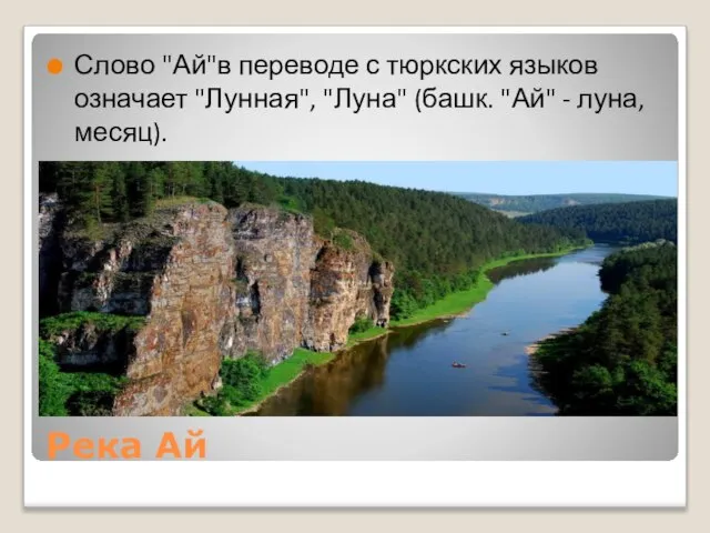 Река Ай Слово "Ай"в переводе с тюркских языков означает "Лунная", "Луна" (башк. "Ай" - луна, месяц).