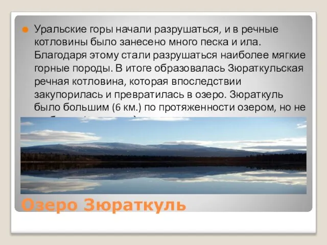 Озеро Зюраткуль Уральские горы начали разрушаться, и в речные котловины было