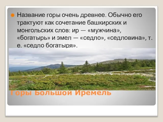 Горы Большой Иремель Название горы очень древнее. Обычно его трактуют как