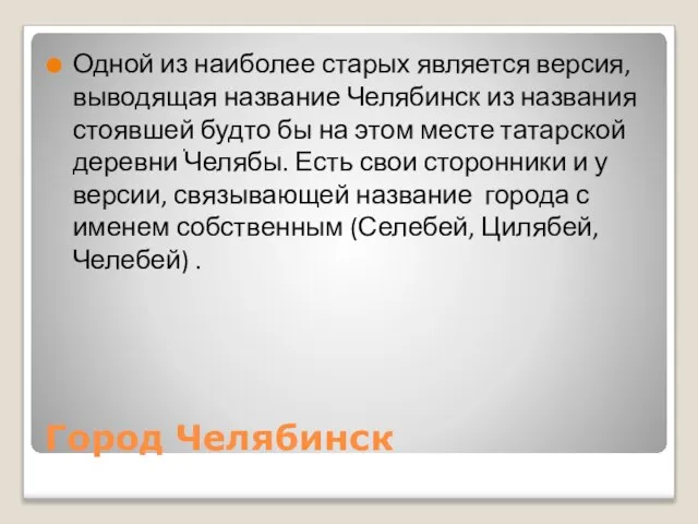 Город Челябинск Одной из наиболее старых является версия, выводящая название Челябинск