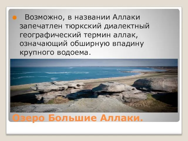 Озеро Большие Аллаки. Возможно, в названии Аллаки запечатлен тюркский диалектный географический