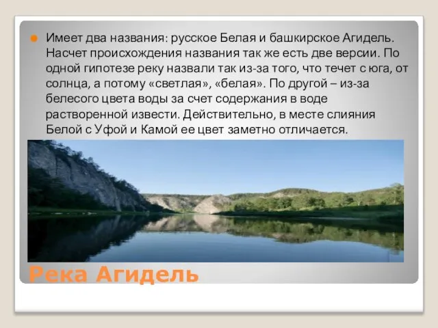 Река Агидель Имеет два названия: русское Белая и башкирское Агидель. Насчет