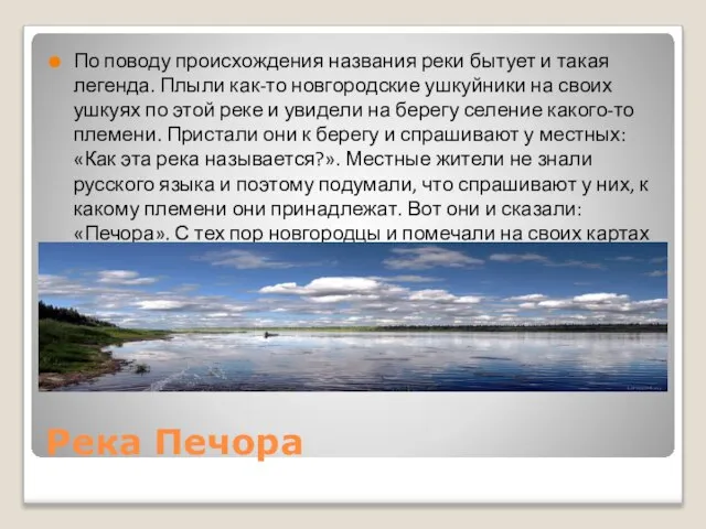 Река Печора По поводу происхождения названия реки бытует и такая легенда.